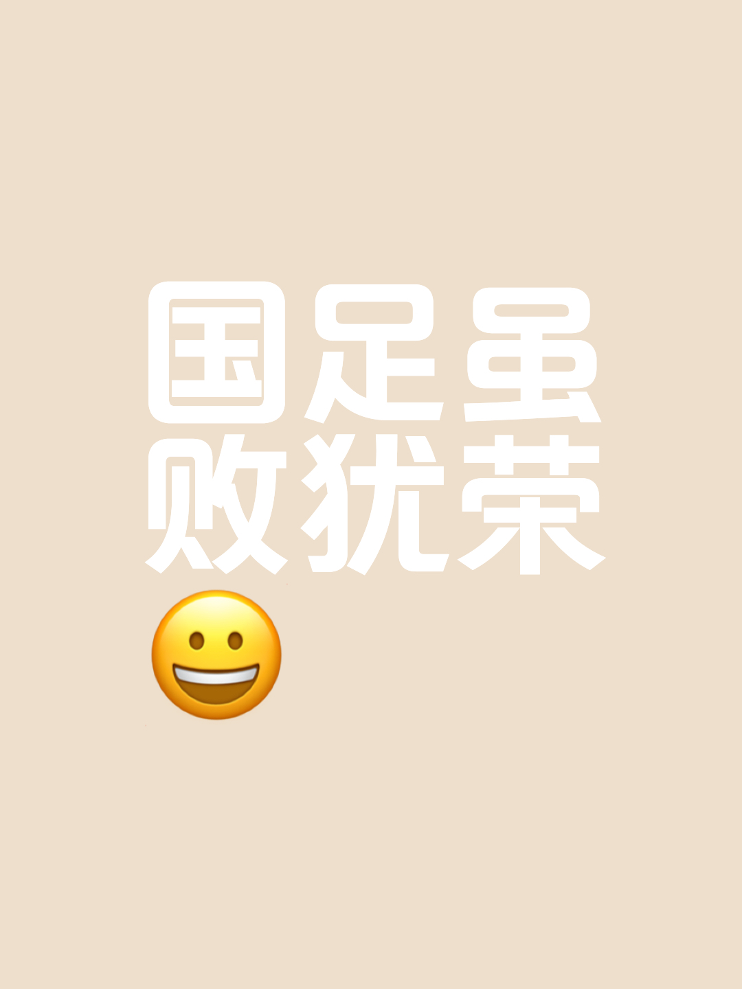 实力劣势难以掩盖,胜利未能如愿 实力劣势难以掩盖,胜利未能如愿